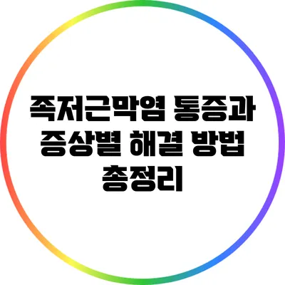 족저근막염 통증과 증상별 해결 방법 총정리