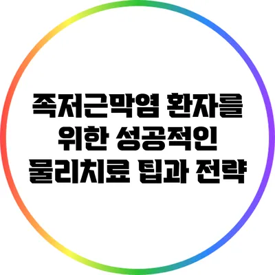 족저근막염 환자를 위한 성공적인 물리치료 팁과 전략
