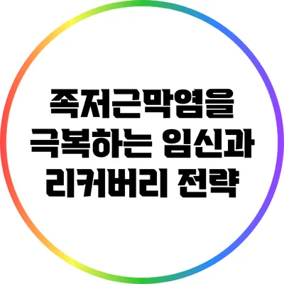 족저근막염을 극복하는 임신과 리커버리 전략
