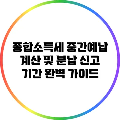종합소득세 중간예납 계산 및 분납 신고 기간 완벽 가이드