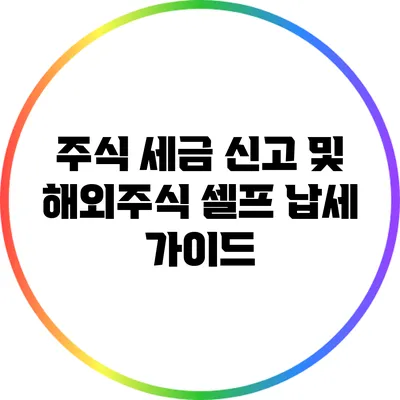 주식 세금 신고 및 해외주식 셀프 납세 가이드