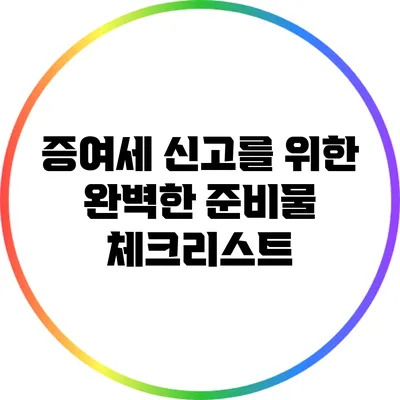 증여세 신고를 위한 완벽한 준비물 체크리스트