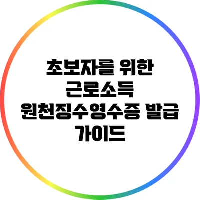 초보자를 위한 근로소득 원천징수영수증 발급 가이드