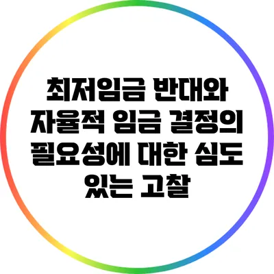 최저임금 반대와 자율적 임금 결정의 필요성에 대한 심도 있는 고찰