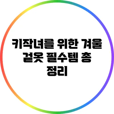 키작녀를 위한 겨울 겉옷 필수템 총 정리