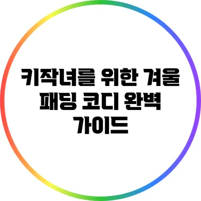 키작녀를 위한 겨울 패딩 코디 완벽 가이드