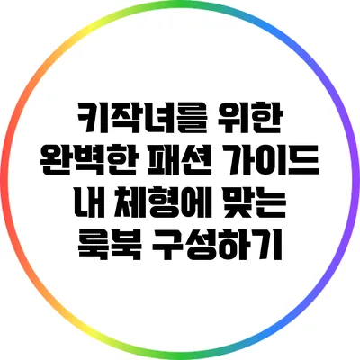 키작녀를 위한 완벽한 패션 가이드: 내 체형에 맞는 룩북 구성하기