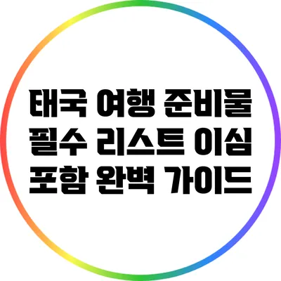 태국 여행 준비물 필수 리스트: 이심 포함 완벽 가이드
