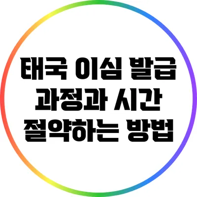 태국 이심 발급 과정과 시간 절약하는 방법