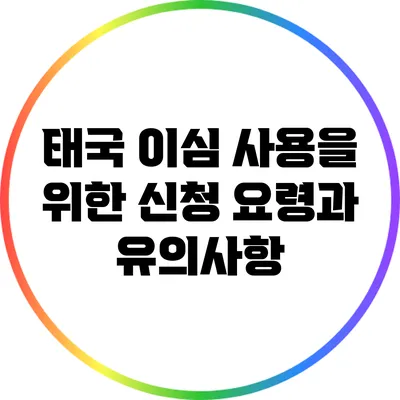 태국 이심 사용을 위한 신청 요령과 유의사항
