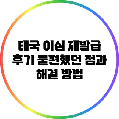 태국 이심 재발급 후기: 불편했던 점과 해결 방법