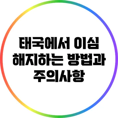 태국에서 이심 해지하는 방법과 주의사항