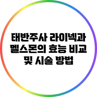 태반주사 라이넥과 멜스몬의 효능 비교 및 시술 방법