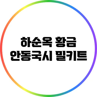 하순옥 황금 안동국시 밀키트