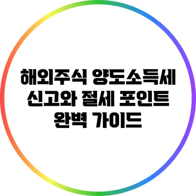 해외주식 양도소득세 신고와 절세 포인트 완벽 가이드