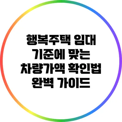 행복주택 임대 기준에 맞는 차량가액 확인법 완벽 가이드