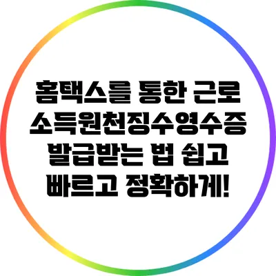 홈택스를 통한 근로소득원천징수영수증 발급받는 법: 쉽고 빠르고 정확하게!