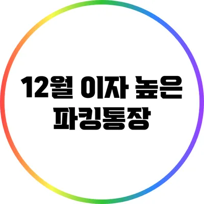 12월 이자 높은 파킹통장