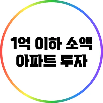 1억 이하 소액 아파트 투자