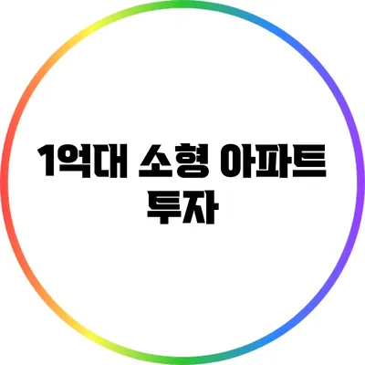 1억대 소형 아파트 투자