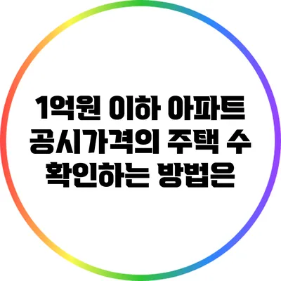 1억원 이하 아파트 공시가격의 주택 수 확인하는 방법은?