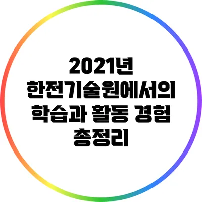2021년 한전기술원에서의 학습과 활동 경험 총정리