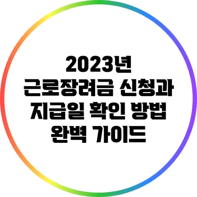 2023년 근로장려금 신청과 지급일 확인 방법 완벽 가이드