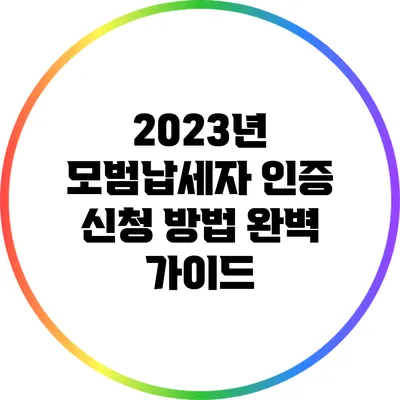 2023년 모범납세자 인증 신청 방법 완벽 가이드