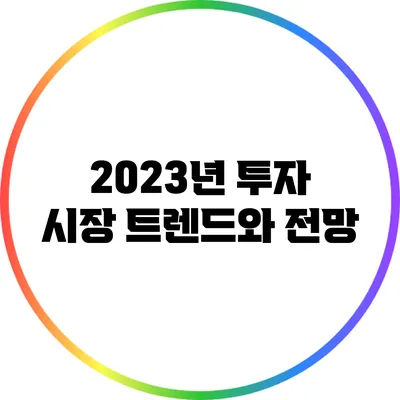 2023년 투자 시장: 트렌드와 전망