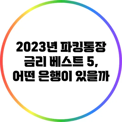 2023년 파킹통장 금리 베스트 5, 어떤 은행이 있을까?