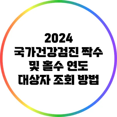 2024 국가건강검진: 짝수 및 홀수 연도 대상자 조회 방법