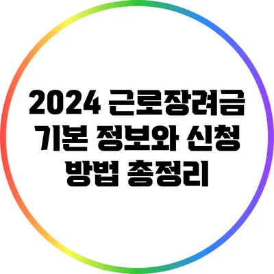 2024 근로장려금: 기본 정보와 신청 방법 총정리