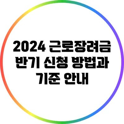 2024 근로장려금 반기 신청 방법과 기준 안내