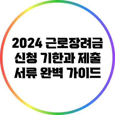 2024 근로장려금 신청 기한과 제출 서류 완벽 가이드