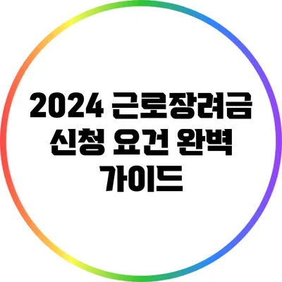 2024 근로장려금 신청 요건 완벽 가이드