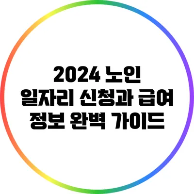 2024 노인 일자리 신청과 급여 정보 완벽 가이드
