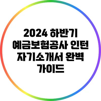 2024 하반기 예금보험공사 인턴 자기소개서 완벽 가이드
