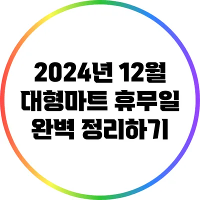 2024년 12월 대형마트 휴무일 완벽 정리하기