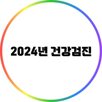 2024년 건강검진