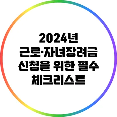 2024년 근로·자녀장려금 신청을 위한 필수 체크리스트