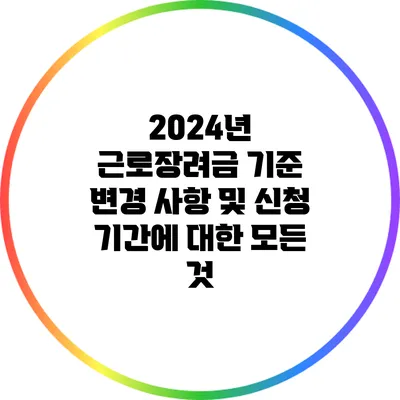 2024년 근로장려금 기준 변경 사항 및 신청 기간에 대한 모든 것