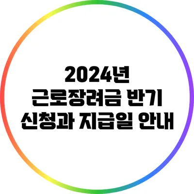 2024년 근로장려금 반기 신청과 지급일 안내