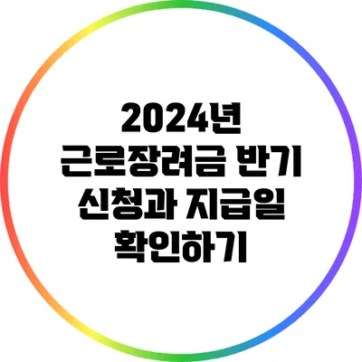 2024년 근로장려금 반기 신청과 지급일 확인하기