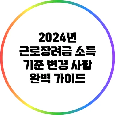 2024년 근로장려금 소득 기준 변경 사항 완벽 가이드