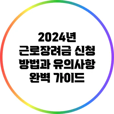2024년 근로장려금 신청 방법과 유의사항 완벽 가이드