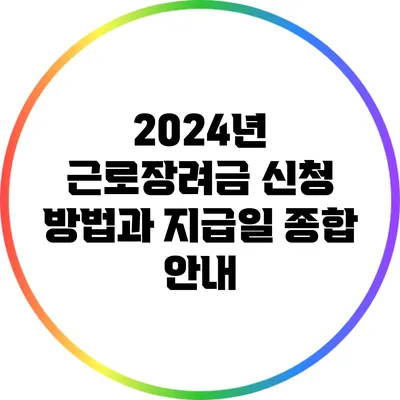 2024년 근로장려금: 신청 방법과 지급일 종합 안내