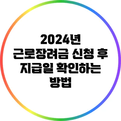 2024년 근로장려금 신청 후 지급일 확인하는 방법