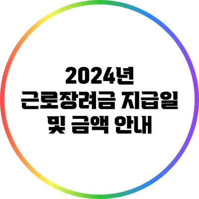 2024년 근로장려금 지급일 및 금액 안내