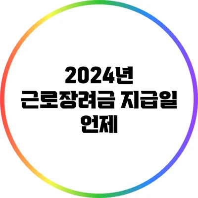 2024년 근로장려금 지급일: 언제