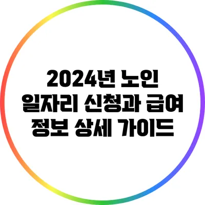 2024년 노인 일자리 신청과 급여 정보 상세 가이드